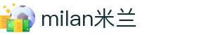 米兰·(milan)中国官方网站